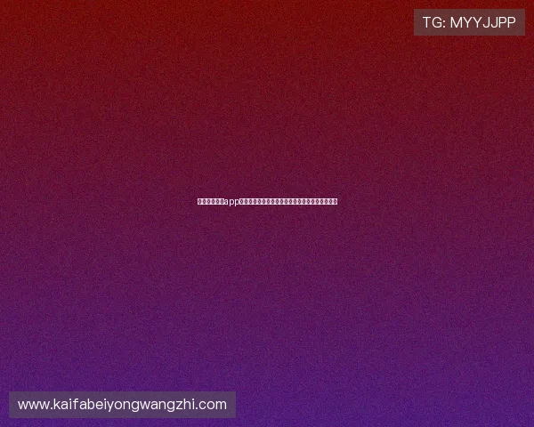 凯发体育官网app：新手注册流程详解，快速开启你的体育博彩之旅